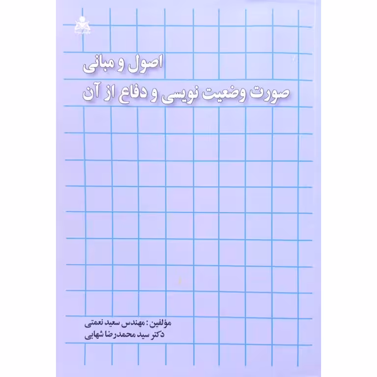 اصول و مبانی صورت وضعیت نویسی و دفاع از آن