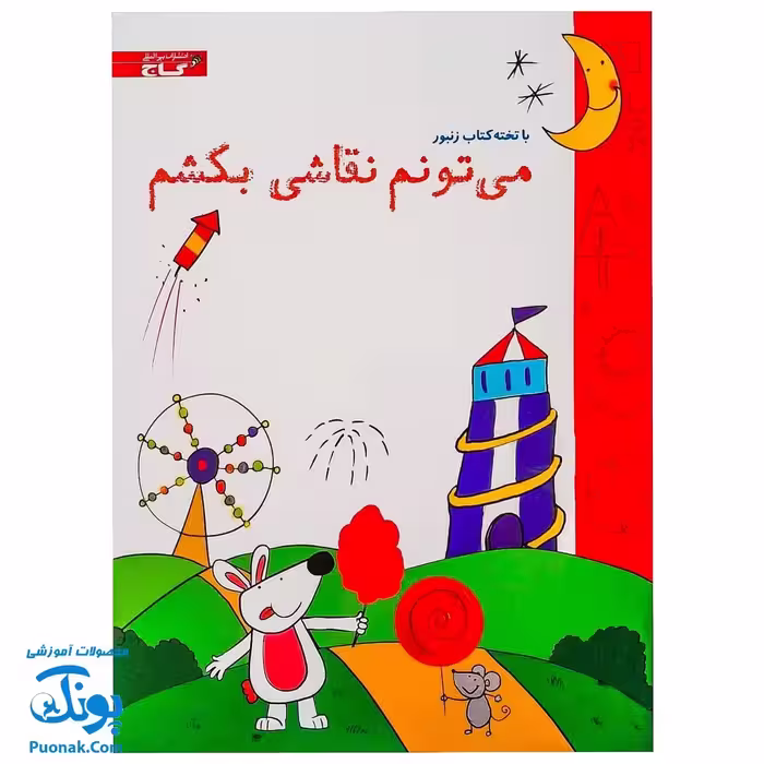 تخته کتاب می تونم نقاشی بکشم (مجموعه تخته کتاب زنبور) | گاج