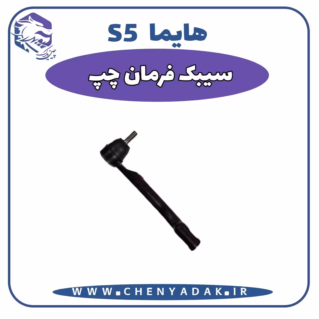 سیبک فرمان چپ هایما S5
