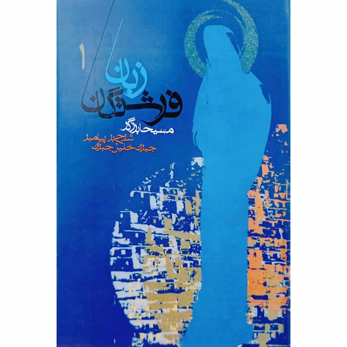 زبان فرشتگان جلد 1 و 2