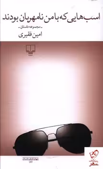 اسب هایی که با من نامهربان بودند | مرکز فرهنگی آبی