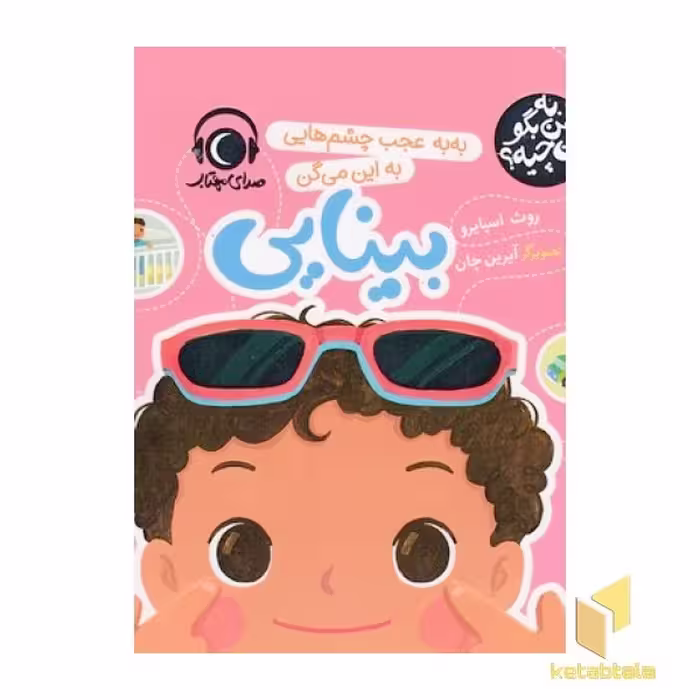 کتاب به من بگو این چیه؟ بینایی اثر روث اسپایرو نشر محراب قلم