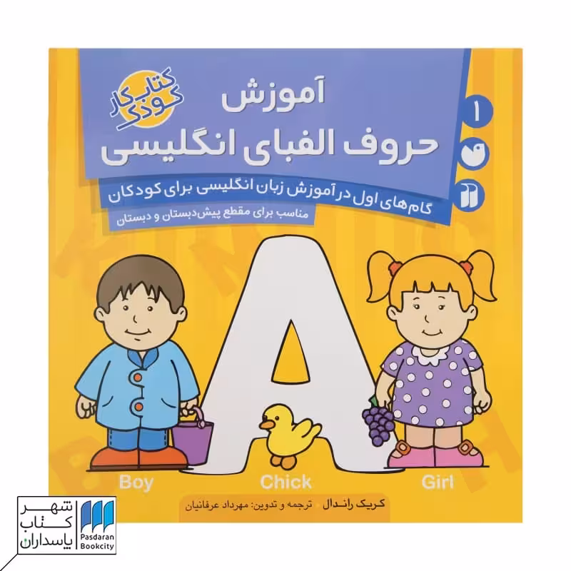 کتاب آموزش حروف الفبای انگلیسی 1