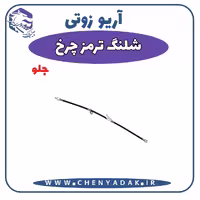 شلنگ ترمز چرخ جلو آریو زوتی Z300