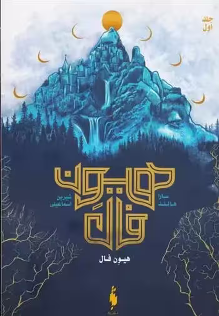 کتاب هیون فال 1 باژ