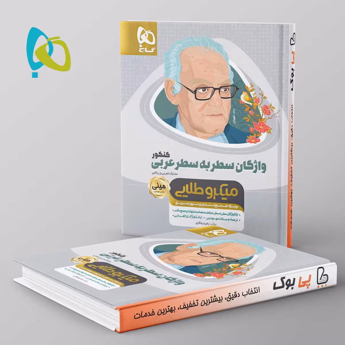 واژگان سطر به سطر عربی کنکور رشته انسانی مینی میکرو طلایی گاج