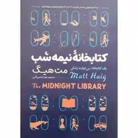 کتاب "کتابخانه نیمه شب" اثر مت هیگ با ترجمه زهرا عباسی آلنی و نشر نگاه آشنا