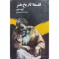 فلسفه تاریخ هنر