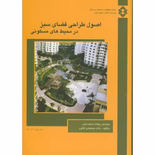کتاب نشریه ک-393 اصول طراحی فضای سبز در محیط های مسکونی
