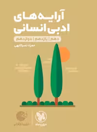 کتاب لقمه طلایی آرایه‌های ادبی انسانی کنکور  , نشر مهر و ماه