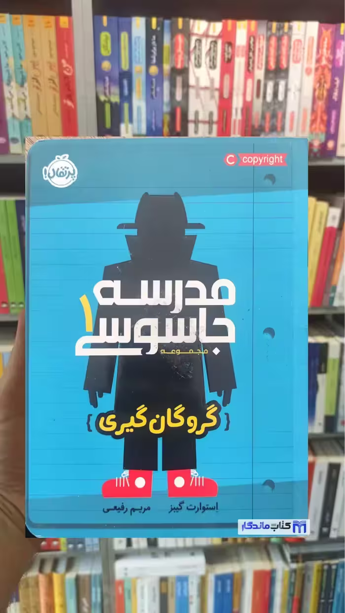 مدرسه جاسوسی 1 : گروگان گیری پرتقال