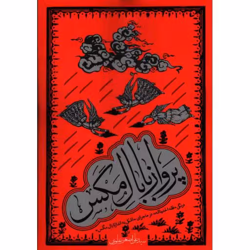 پرواز با بال مگس - (درنگی فقه الحدیثانه در ماجرای اشکی به اندازه بال مگس)
