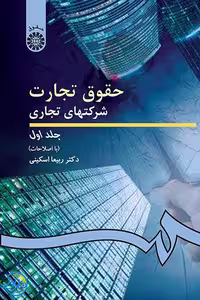 کتاب حقوق تجارت شرکت های تجاری جلد 1 ویراست 3 اثر ربیعا اسکینی نشر سمت