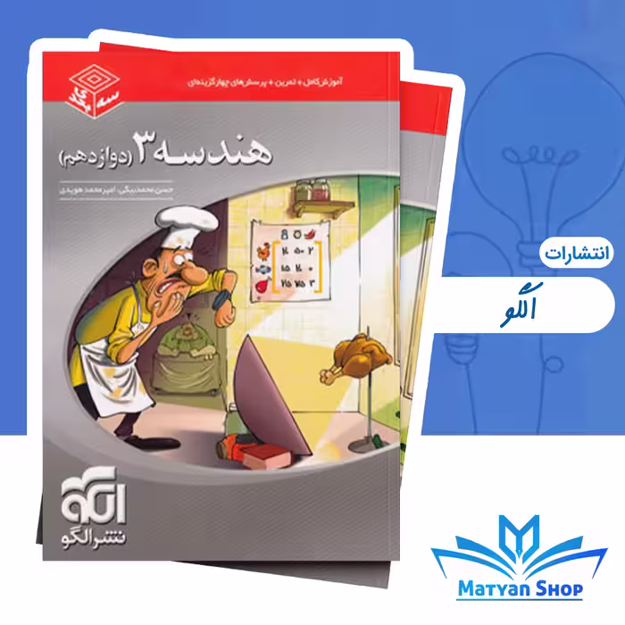 کتاب هندسه دوازدهم سه بعدی نشر الگو