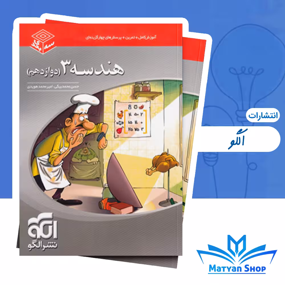 کتاب هندسه دوازدهم سه بعدی نشر الگو