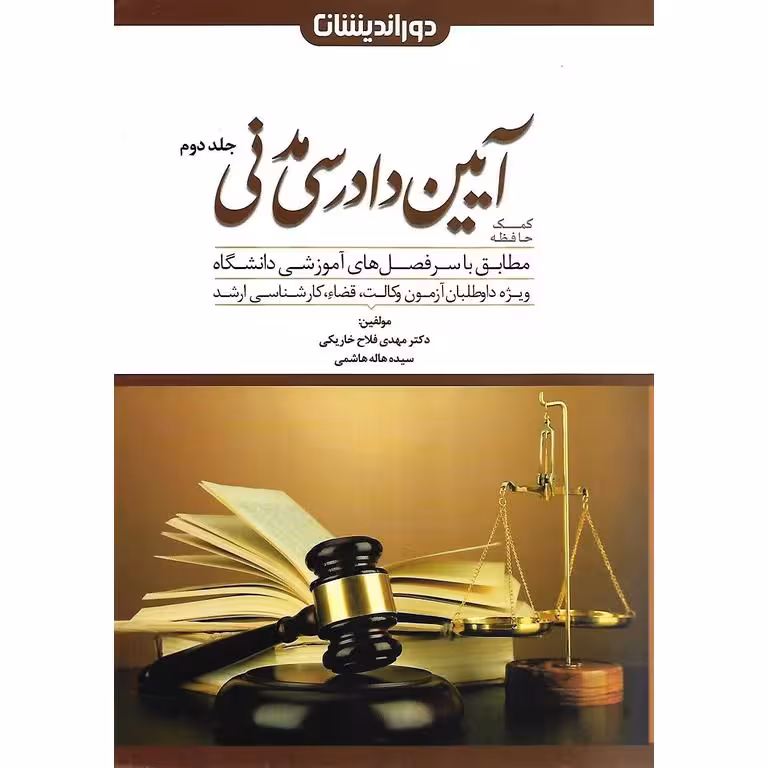 کمک حافظه آیین دادرسی مدنی جلد دوم به همراه اینفوگرافی آیین دادرسی مدنی