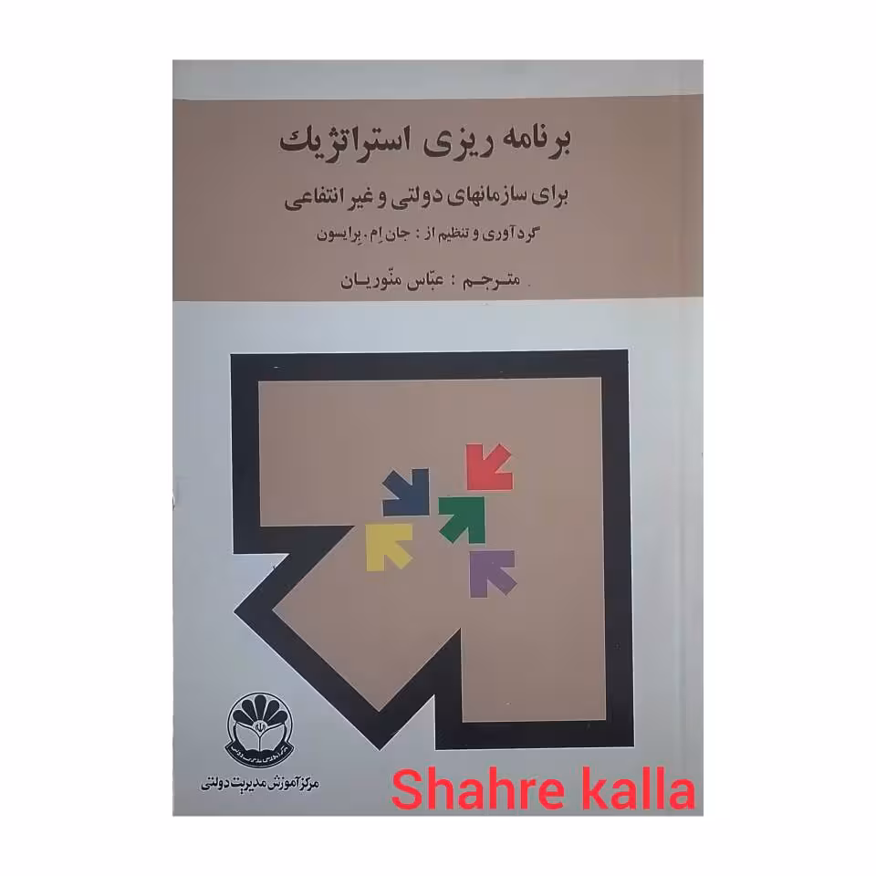 کتاب دست دوم برنامه ریزی استراتژیک اثر جان ام برایسون