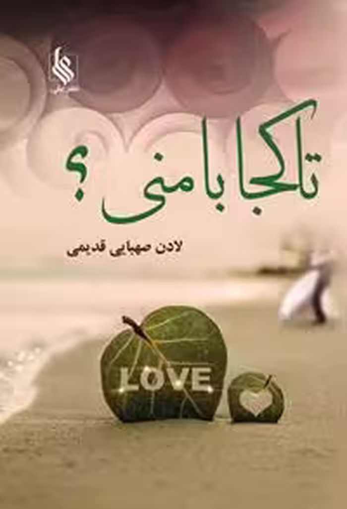 كتاب تا كجا با مني نشر علي