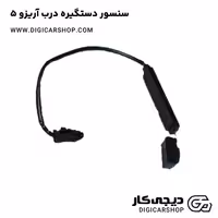 سنسور دستگیره درب آریزو 5