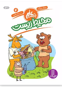 محیط زیست (علم چیست 4)