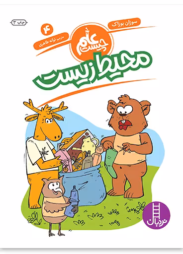 محیط زیست (علم چیست 4)
