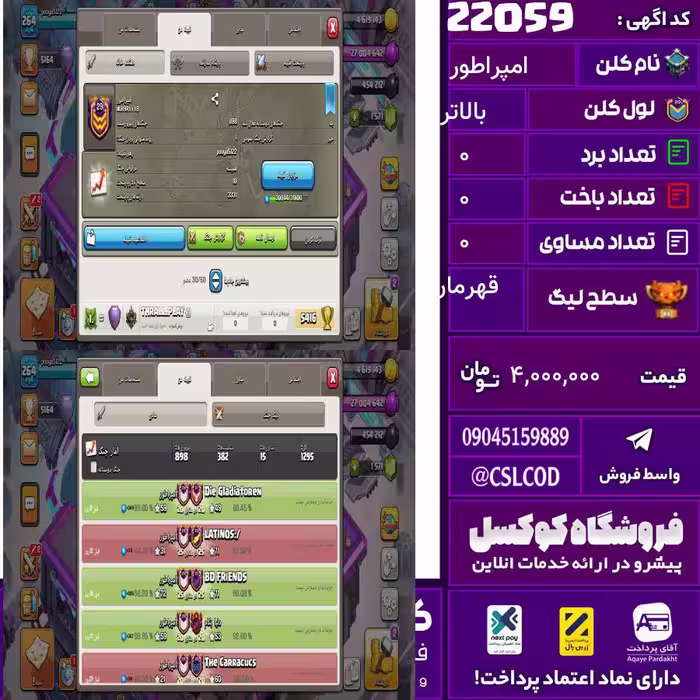 کلن کلش اف کلنز نام امپراطور لول بالاتر تعداد برد 900 سطح لیگ قهرمان کد 22059
