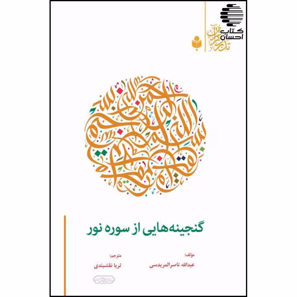 گنجینه هایی از سوره نور