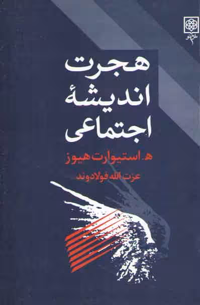 خرید کتاب هجرت اندیشه اجتماعی — کتابسرای طه