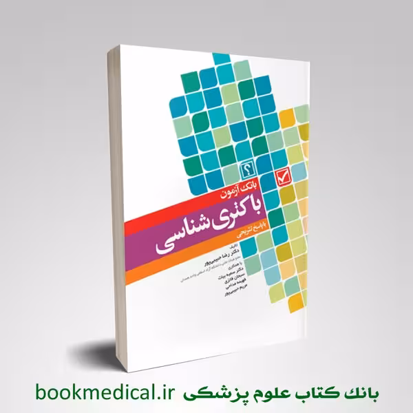 بانک آزمون باکتری شناسی