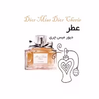 اسانس عطر روغنی و گرمی زنانه میس دیور چری حجم 20 میل