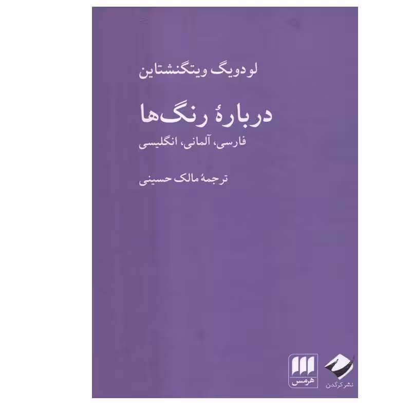 کتاب درباره رنگ ها اثر لودویگ ویتگنشتاین انتشارات هرمس