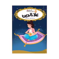 کتاب قصه‌ها عوض می‌شوند 9 (علاءالدین)