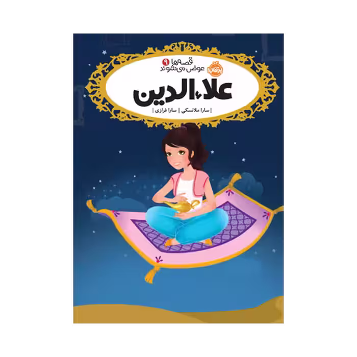کتاب قصه‌ها عوض می‌شوند 9 (علاءالدین)