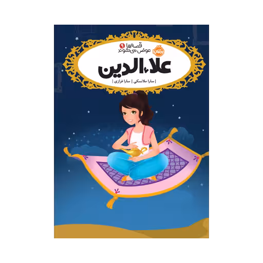 کتاب قصه‌ها عوض می‌شوند 9 (علاءالدین)