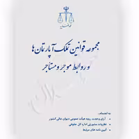 مجموعه قوانین تملک آپارتمان‌ها و روابط موجر و مستاجر (جیبی) | قوه قضاییه