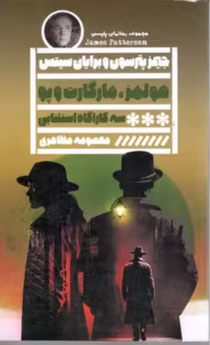 هولمز مارگارت و پو سه کارگاه استثنایی وشهری پر از راز و رمز