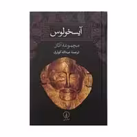کتاب آیسخولوس نشر ني