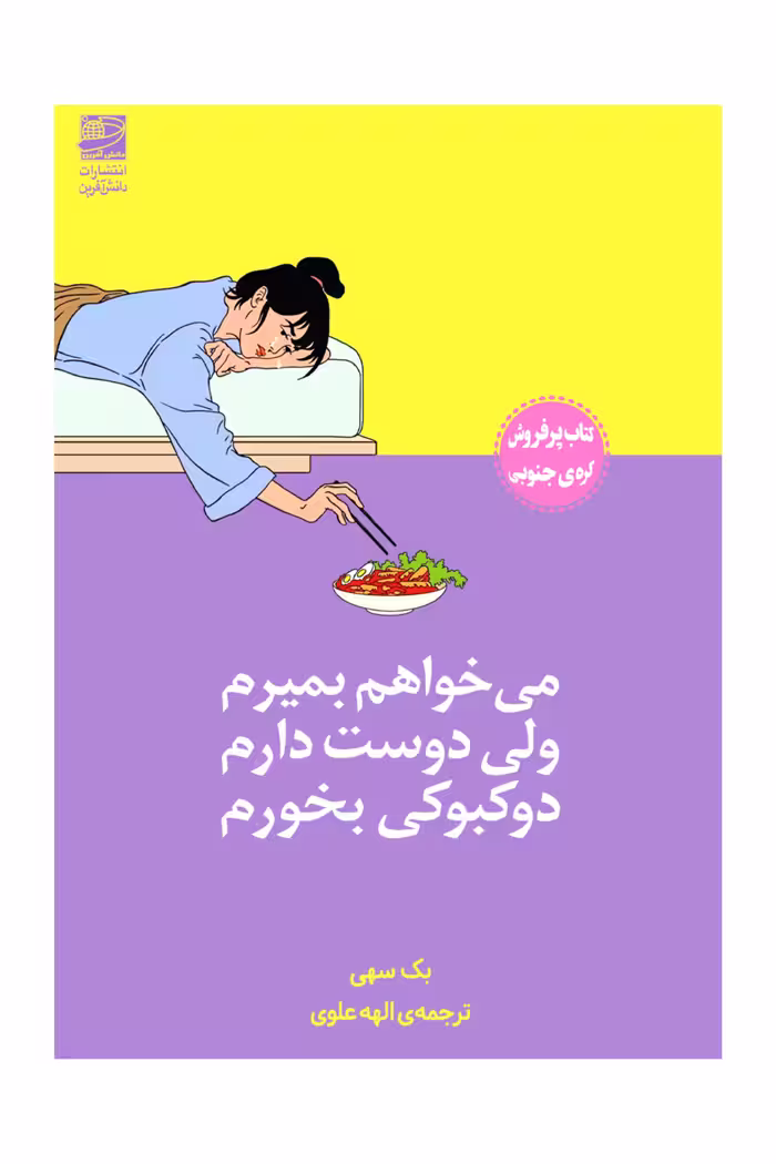 کتاب می خواهم بمیرم ولی دوست دارم دوکبوکی بخورم
