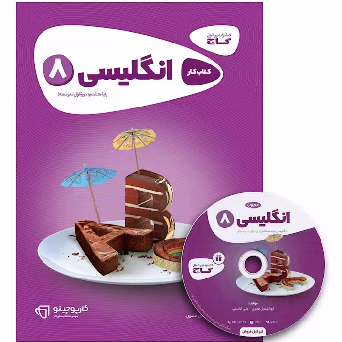 کارپوچینو زبان انگلیسی هشتم گاج