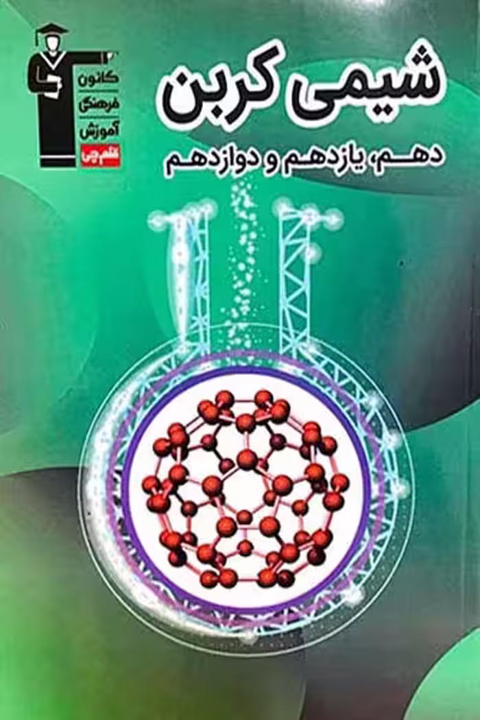 شیمی کربن جامع کنکور قلم چی