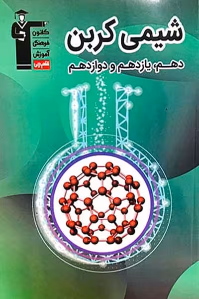 شیمی کربن جامع کنکور قلم چی