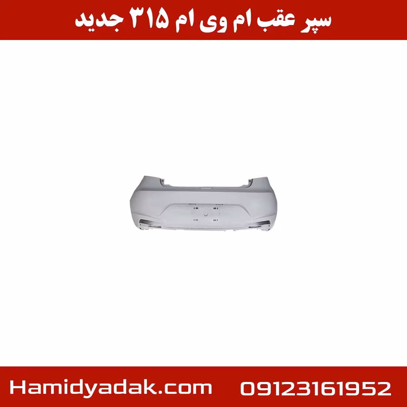 سپر عقب ام وی ام 315 جدید