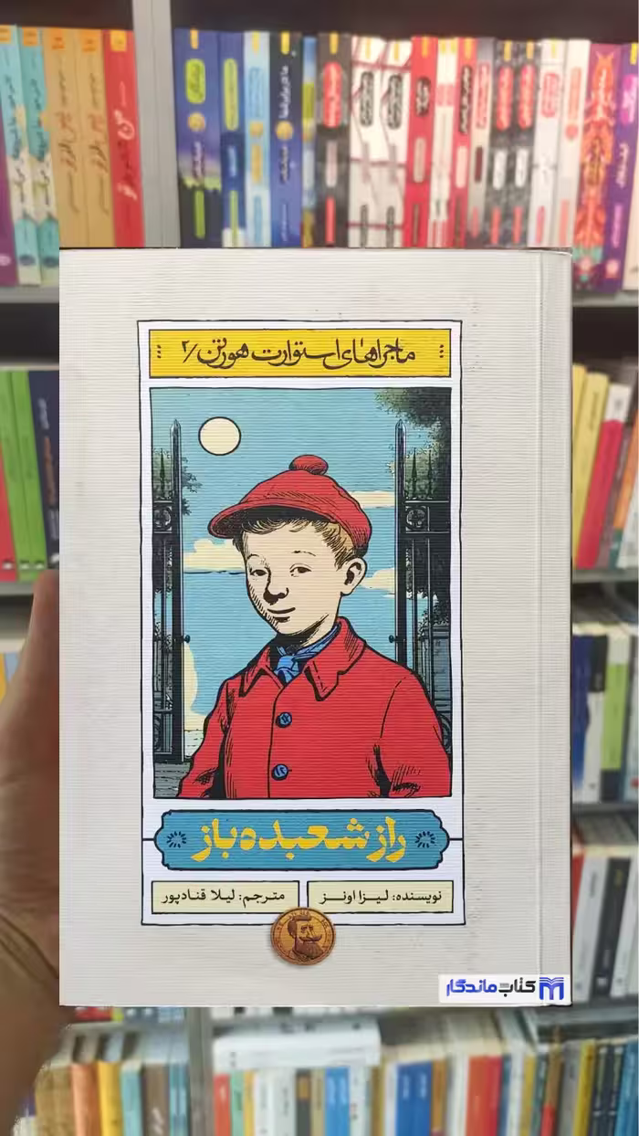 راز شعبده باز لیزا اونز منظومه خرد شومیز