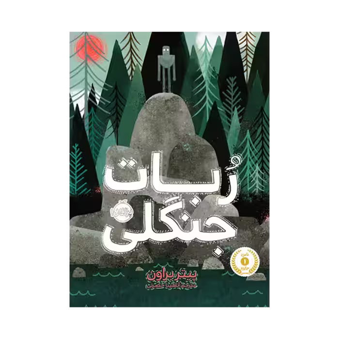 کتاب ربات جنگلی