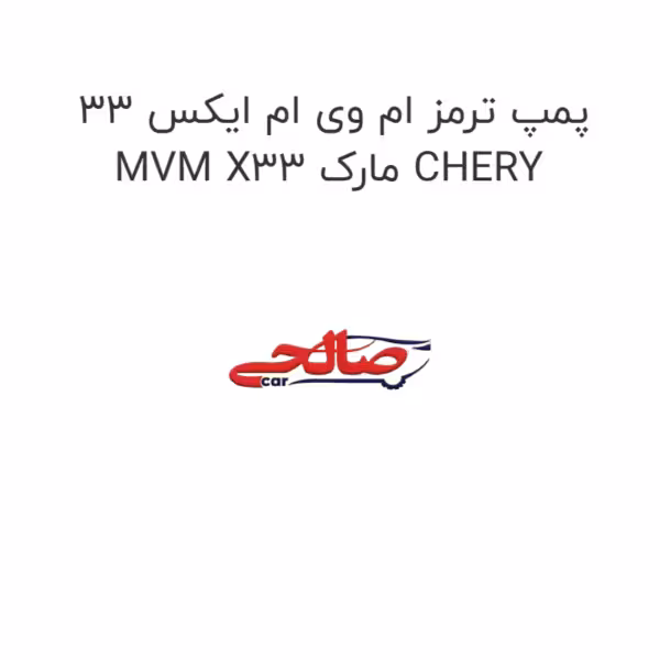 پمپ ترمز ام وی ام ایکس 33 MVM X33 مارک CHERY