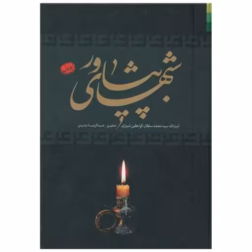 کتاب شب های پیشاور (3 جلدی) اثر جمعی از نویسندگان