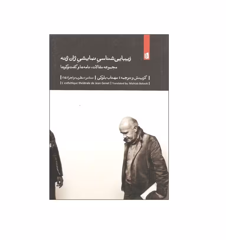 کتاب زیباییشناسی نمایشی