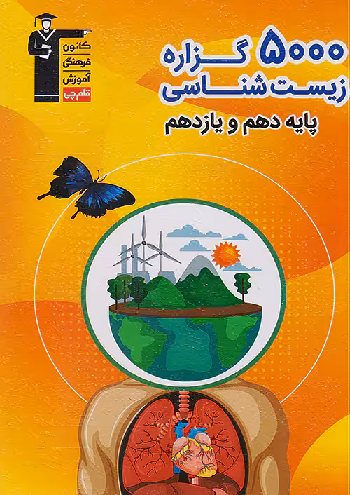 قلم چی 5000 گزاره زیست شناسی پایه(دهم یازدهم)