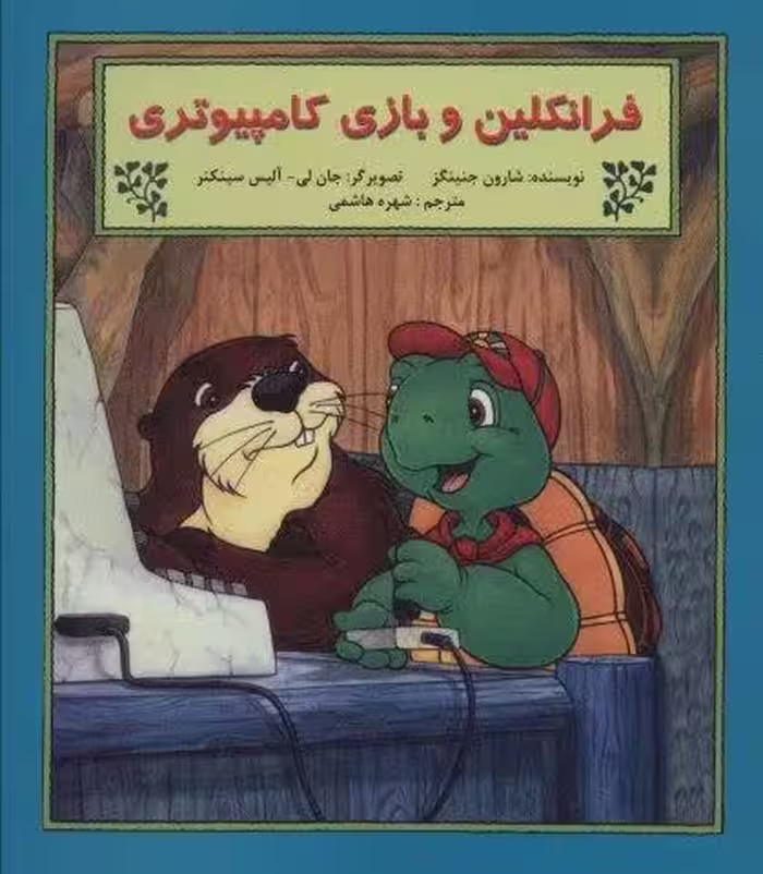 فرانکلین و بازی کامپیوتری (گلاسه)