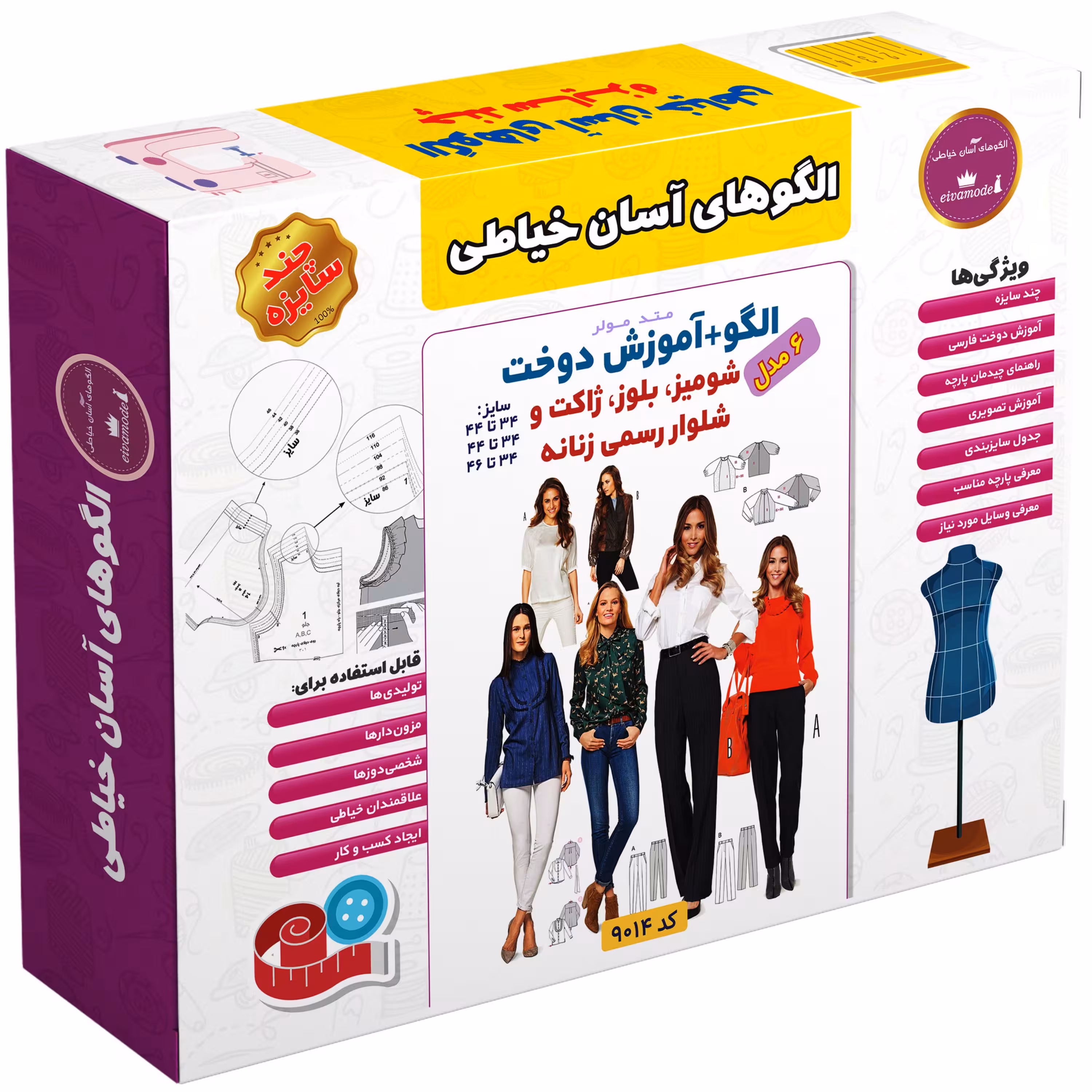 الگو خیاطی شومیز بلوز ژاکت و شلوار رسمی زنانه  متد مولر کد9014
